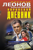 Книга Эксмо Воровской дневник (Леонов Н., Макеев А.) - 