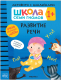 Развивающая книга Мозаика-Синтез Школа Семи Гномов. Развитие речи 1+ / МС12099 - 