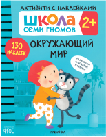 Развивающая книга Мозаика-Синтез Окружающий мир 2+ / МС12081 - 