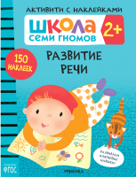 Развивающая книга Мозаика-Синтез Развитие речи 2+ / МС12083 - 