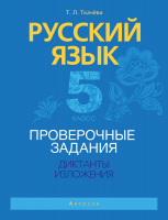 

Учебное пособие Аверсэв, Русский язык. 5 класс. Проверочные задания. Диктанты. Изложения