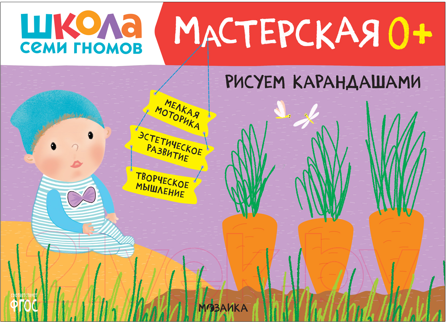 Развивающая книга Мозаика-Синтез Мастерская. Рисуем карандашами 0+ / МС12096