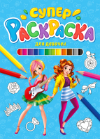 

Раскраска Проф-Пресс, Большая супер раскраска для девочек / 139034