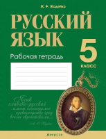 Рабочая тетрадь Аверсэв Русский язык. 5 класс (Жадейко Ж.Ф.) - 