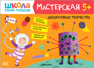 Развивающая книга Мозаика-Синтез Мастерская. Декоративное творчество 5+ / МС11952