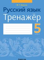 Рабочая тетрадь Аверсэв Русский язык. 5 класс. Тренажер (Савкина И.Г.) - 