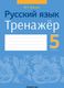 Рабочая тетрадь Аверсэв Русский язык. 5 класс. Тренажер (Савкина И.Г.) - 