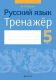 Рабочая тетрадь Аверсэв Русский язык. 5 класс. Тренажер (Савкина И.Г.) - 