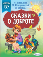 Книга АСТ Сказки о доброте (Михалков С., Пляцковский М., Осеева В.) - 