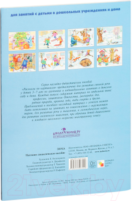 Развивающая книга Мозаика-Синтез Рассказы по картинкам. Зима / МС10722
