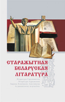 

Книга Вышэйшая школа, Старажытная беларуская літаратура