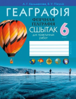 

Рабочая тетрадь Аверсэв, Геаграфія. Фізічная геаграфія. 6 клас. Для практычных работ