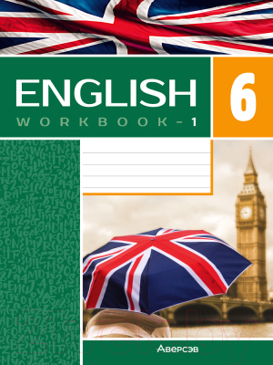 Рабочая тетрадь Аверсэв Английский язык. 6 класс. Часть 1. Повышенный уровень (Демченко Н.В.м и др.)