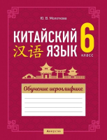 Рабочая тетрадь Аверсэв Китайский язык. 6 класс. Обучение иероглифике (Молоткова Ю.В.) - 