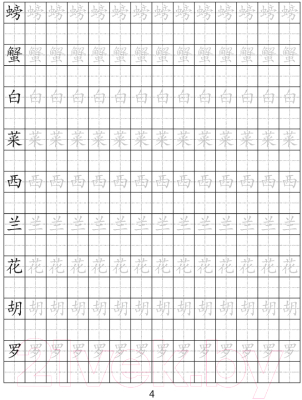 Рабочая тетрадь Аверсэв Китайский язык. 6 класс. Обучение иероглифике (Молоткова Ю.В.)