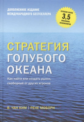 Книга МИФ Стратегия голубого океана. Как найти или создать рынок (Ким Ч., Моборн Р.)