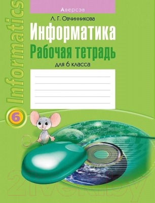 Рабочая тетрадь Аверсэв Информатика 6 класс (Овчинникова Л.Г.)