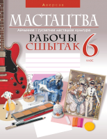 

Рабочая тетрадь Аверсэв, Мастацтва. Айчынная і сусветная мастацкая культура. 6 клас