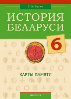 

Учебное пособие Аверсэв, История Беларуси. 6 класс. Карты памяти