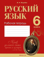 

Рабочая тетрадь Аверсэв, Русский язык. 6 класс