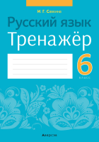 

Учебное пособие Аверсэв, Русский язык. 6 класс. Тренажер