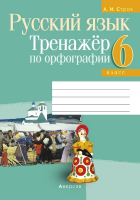 

Рабочая тетрадь Аверсэв, Русский язык. 6 класс. Тренажер по орфографии