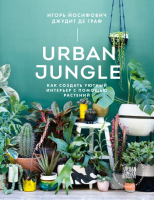 Книга МИФ Urban Jungle. Как создать уютный интерьер с помощью растений - 