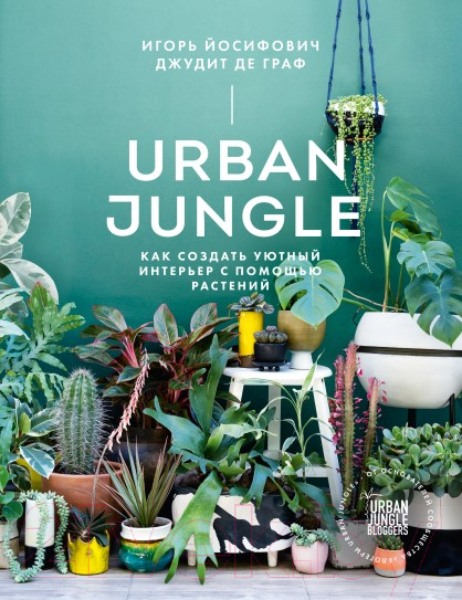 Книга МИФ Urban Jungle. Как создать уютный интерьер с помощью растений