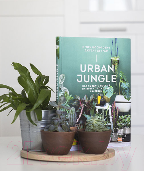 Книга МИФ Urban Jungle. Как создать уютный интерьер с помощью растений