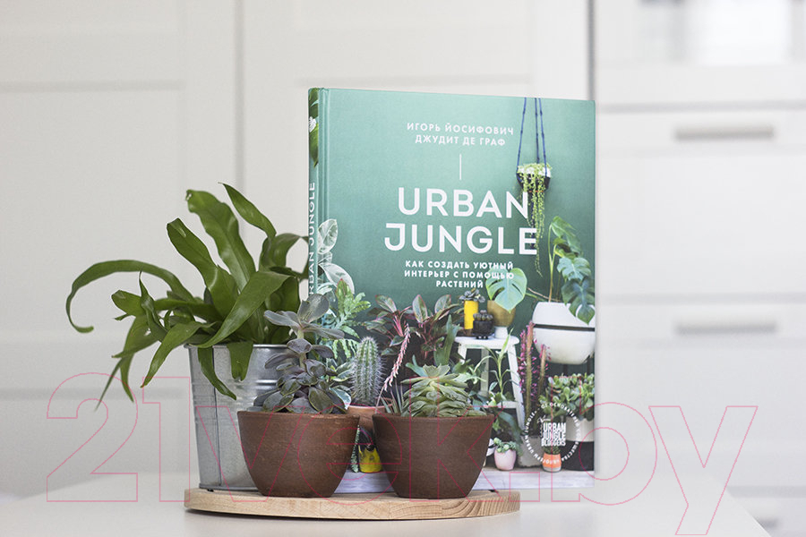 Книга МИФ Urban Jungle. Как создать уютный интерьер с помощью растений