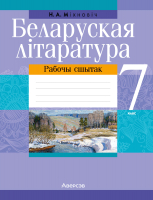 Рабочая тетрадь Аверсэв Беларуская лiтаратура. 7 класс (Міхновіч Н.А.) - 