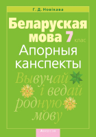 

Учебное пособие Аверсэв, Беларуская лiтаратура. 7 клас. Апорныя канспекты