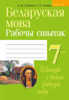 Рабочая тетрадь Аверсэв Беларуская мова. 7 кл (Леўкіна Л.Ф.) - 