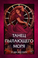 Книга Эксмо Танец пылающего моря (Меллоу Э.Дж.) - 