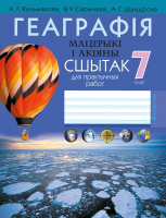 

Рабочая тетрадь Аверсэв, Геаграфія. Мацерыкі і акіяны. 7 клас. Для практычных работ