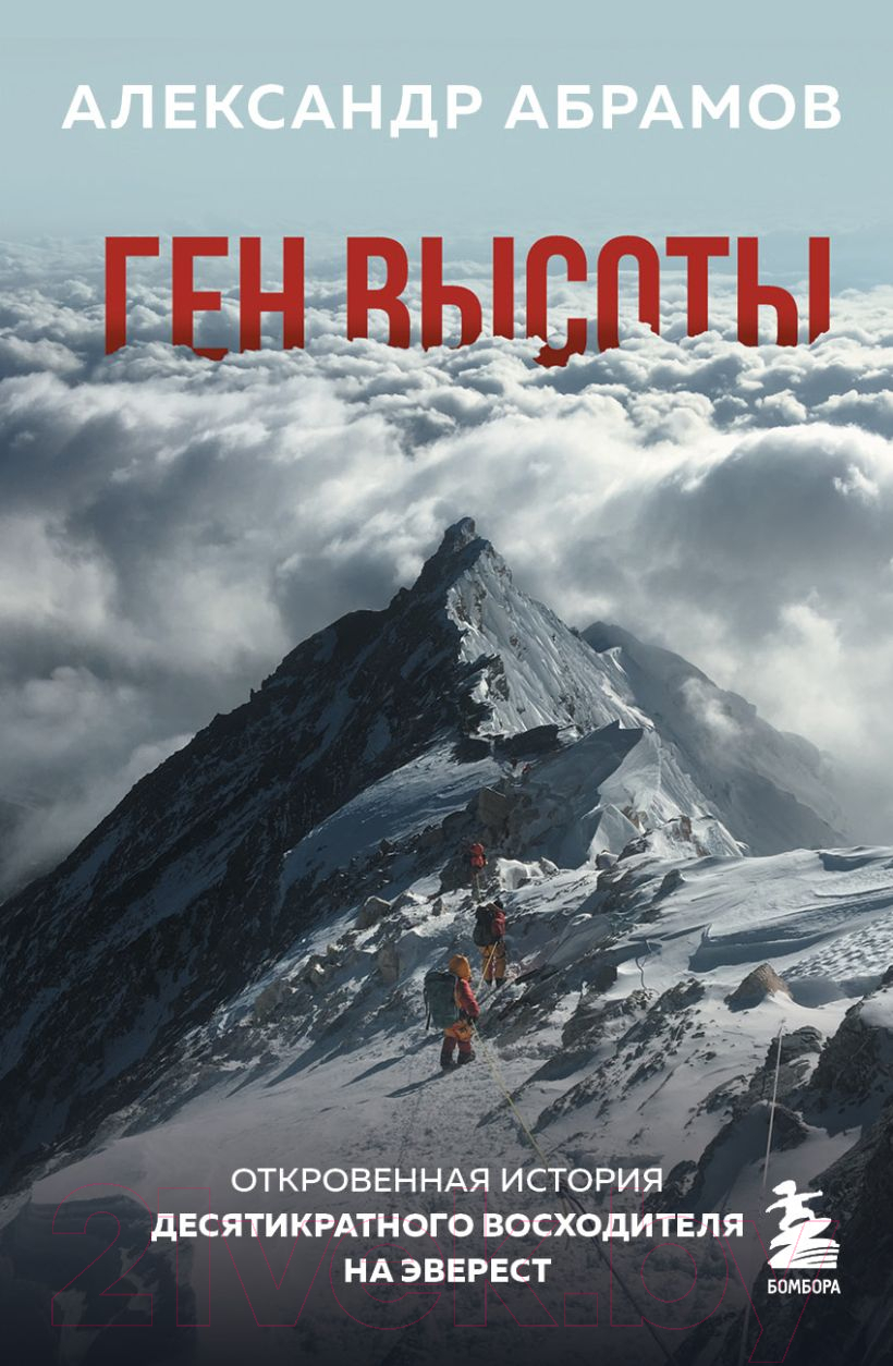 Книга Эксмо Ген высоты. Откровенная история десятикр. восходителя на Эверест