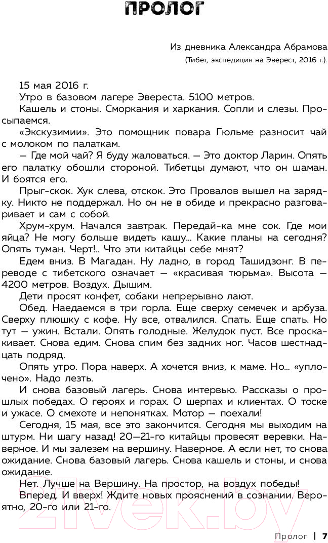 Книга Эксмо Ген высоты. Откровенная история десятикр. восходителя на Эверест — фото 3