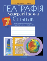 

Рабочая тетрадь Аверсэв, Геаграфія. Мацерыкі і акіяны. 7 клас