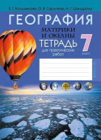 

Рабочая тетрадь Аверсэв, География. Материки и океаны. 7 класс. Для практических работ