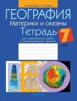 

Рабочая тетрадь Аверсэв, География. 7 класс. Для практических работ и индивид-х заданий