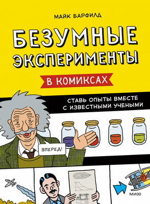 Энциклопедия МИФ Безумные эксперименты в комиксах (Барфилд Майк) - 