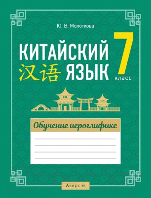 Рабочая тетрадь Аверсэв Китайский язык. 7 класс. Обучение иероглифике (Молоткова Ю.В.)