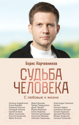 Книга Эксмо Судьба человека. С любовью к жизни (Корчевников Б.В.)