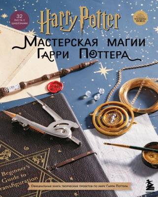 Книга Эксмо Harry Potter. Мастерская магии Гарри Поттера. Официальная книга