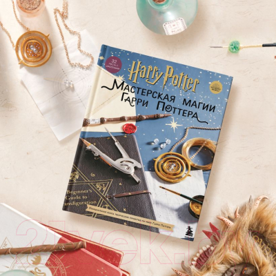 Книга Эксмо Harry Potter. Мастерская магии Гарри Поттера. Официальная книга