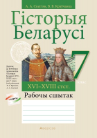 

Рабочая тетрадь Аверсэв, Гiсторыя Беларусi. 7 кл