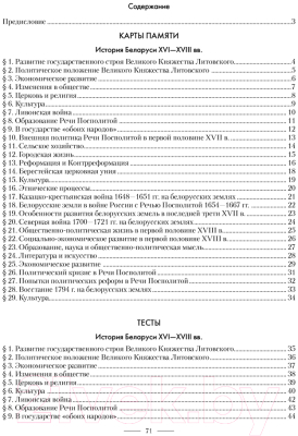 Учебное пособие Аверсэв История Беларуси. 7 класс. Карты памяти (Рутич Г.М.)