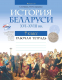 Рабочая тетрадь Аверсэв История Беларуси. 7 класс (Панов С.В.) - 