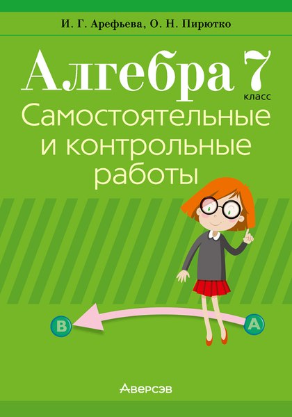 Учебное пособие Аверсэв Алгебра. 7 класс. Самостоятельные и контрольные работы (Арефьева И.Г.)