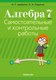 Учебное пособие Аверсэв Алгебра. 7 класс. Самостоятельные и контрольные работы (Арефьева И.Г.) - 